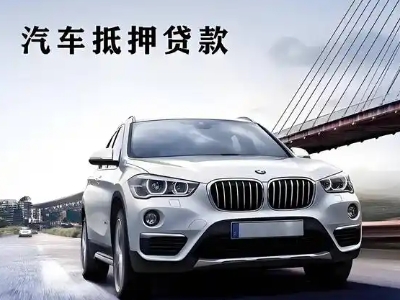 稻城车抵贷如何办理押车和不押车?