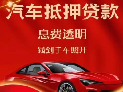 稻城良好口碑的汽车抵押贷款公司推荐