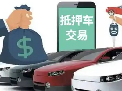 稻城汽车抵押贷款通过率高