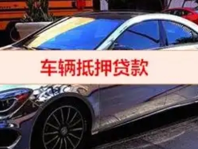 稻城汽车抵押借款的额度如何确定？